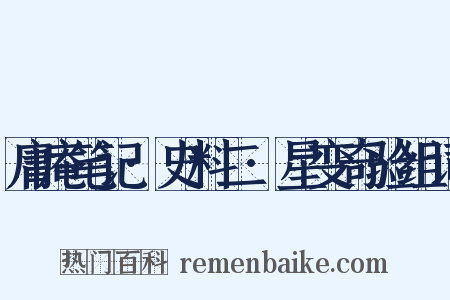 庸庵笔记·史料二·星变奇验组词是什么意思的图片